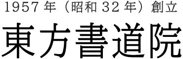 東方書道院